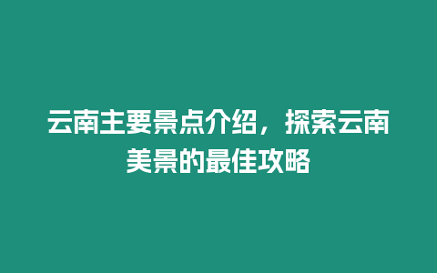 云南主要景點介紹，探索云南美景的最佳攻略