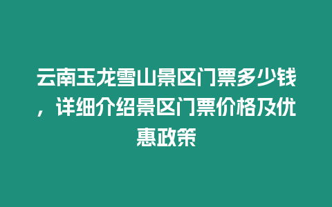 云南玉龍雪山景區門票多少錢，詳細介紹景區門票價格及優惠政策