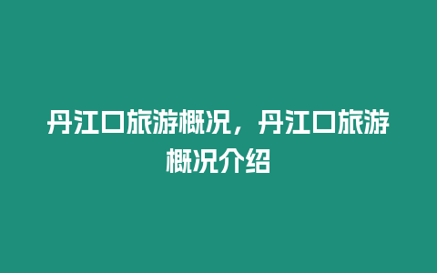 丹江口旅游概況，丹江口旅游概況介紹