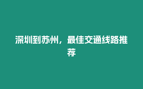 深圳到蘇州，最佳交通線路推薦