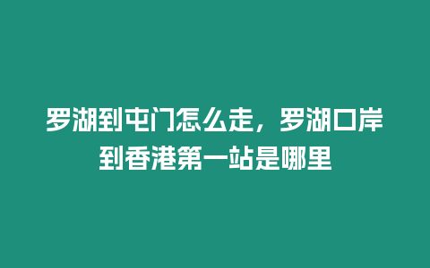 羅湖到屯門怎么走，羅湖口岸到香港第一站是哪里