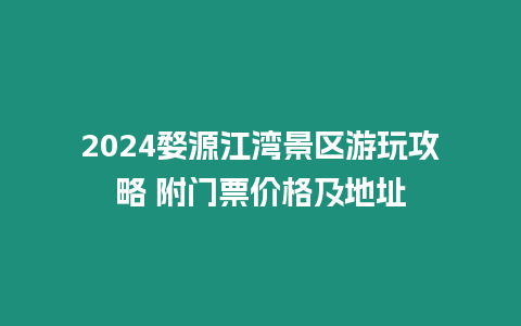 2024婺源江灣景區游玩攻略 附門票價格及地址