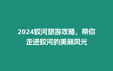 2024蛟河旅游攻略，帶你走進蛟河的美麗風光