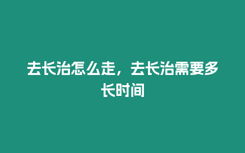 去長治怎么走，去長治需要多長時(shí)間