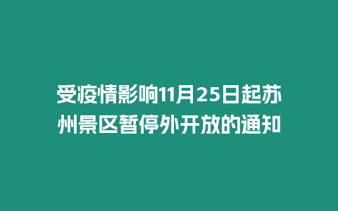 受疫情影響11月25日起蘇州景區(qū)暫停外開(kāi)放的通知