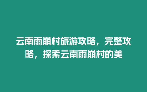 云南雨崩村旅游攻略，完整攻略，探索云南雨崩村的美