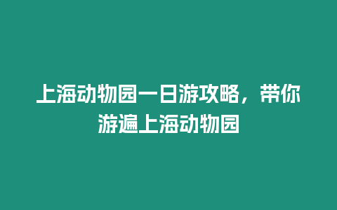 上海動物園一日游攻略，帶你游遍上海動物園