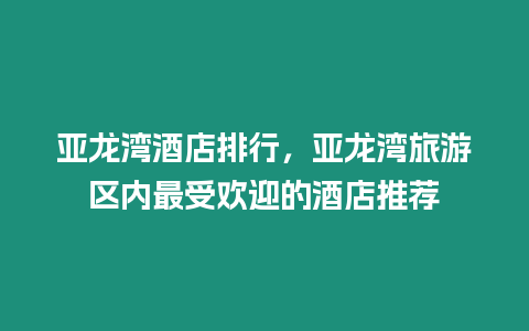 亞龍灣酒店排行，亞龍灣旅游區(qū)內(nèi)最受歡迎的酒店推薦