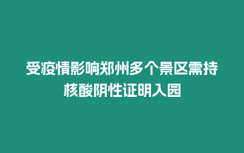 受疫情影響鄭州多個景區(qū)需持核酸陰性證明入園