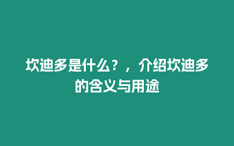 坎迪多是什么？，介紹坎迪多的含義與用途