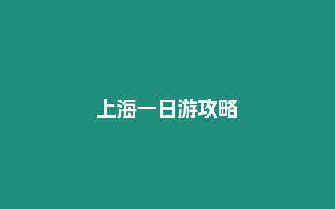 上海一日游攻略