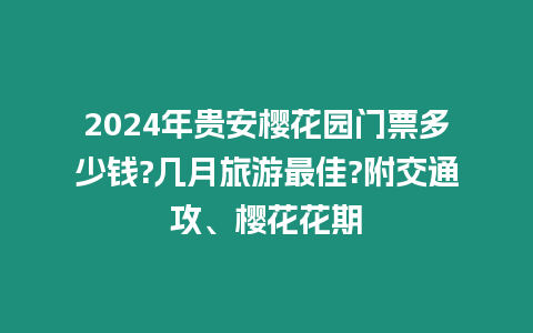 2024年貴安櫻花園門票多少錢?幾月旅游最佳?附交通攻、櫻花花期