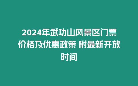 2024年武功山風景區門票價格及優惠政策 附最新開放時間