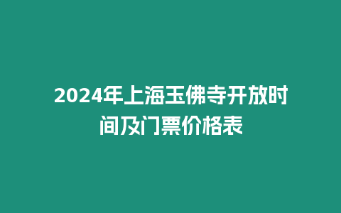 2024年上海玉佛寺開放時間及門票價格表