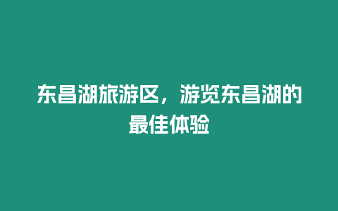 東昌湖旅游區，游覽東昌湖的最佳體驗