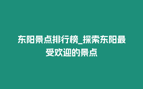 東陽景點排行榜_探索東陽最受歡迎的景點