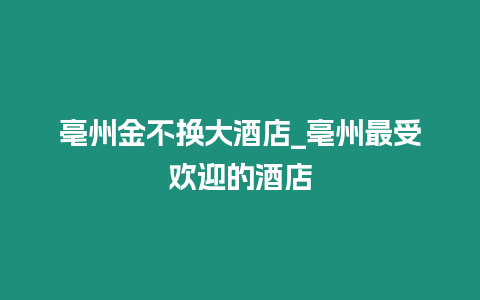 亳州金不換大酒店_亳州最受歡迎的酒店