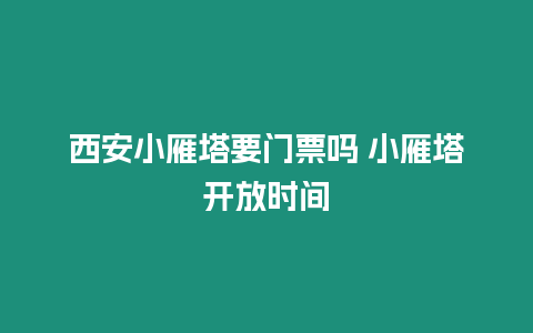 西安小雁塔要門票嗎 小雁塔開放時間