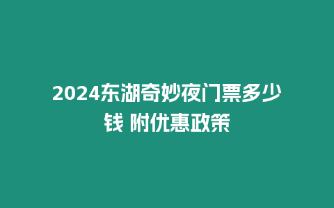 2024東湖奇妙夜門票多少錢 附優惠政策