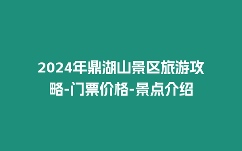 2024年鼎湖山景區旅游攻略-門票價格-景點介紹