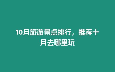 10月旅游景點(diǎn)排行，推薦十月去哪里玩