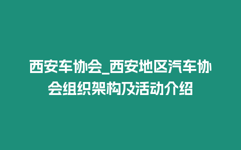 西安車協(xié)會(huì)_西安地區(qū)汽車協(xié)會(huì)組織架構(gòu)及活動(dòng)介紹