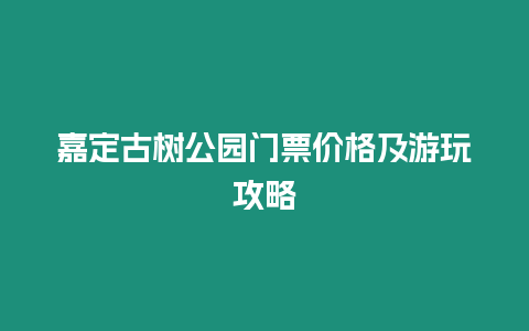 嘉定古樹公園門票價格及游玩攻略