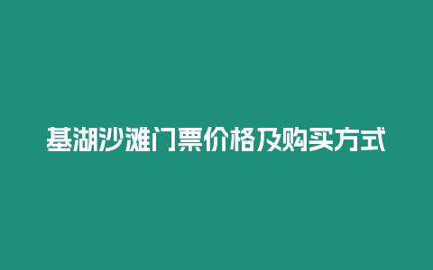 基湖沙灘門票價格及購買方式