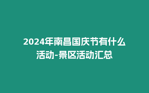 2024年南昌國慶節有什么活動-景區活動匯總