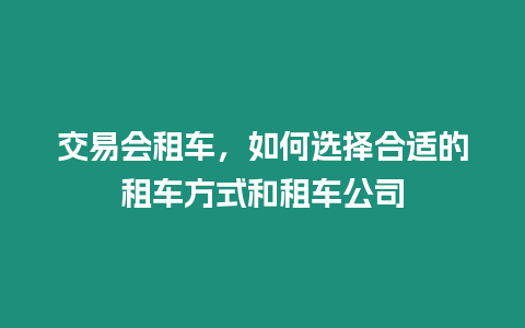 交易會租車，如何選擇合適的租車方式和租車公司