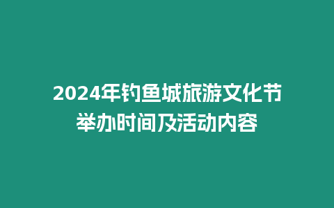 2024年釣魚城旅游文化節(jié)舉辦時間及活動內(nèi)容