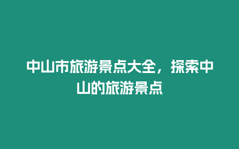 中山市旅游景點大全，探索中山的旅游景點