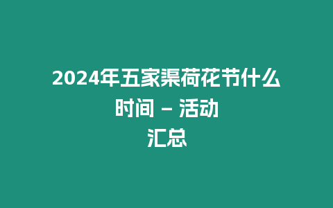 2024年五家渠荷花節(jié)什么時間 – 活動匯總