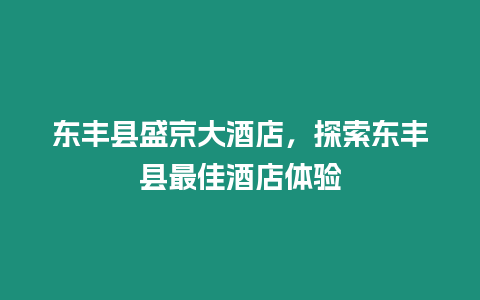 東豐縣盛京大酒店，探索東豐縣最佳酒店體驗