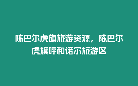 陳巴爾虎旗旅游資源，陳巴爾虎旗呼和諾爾旅游區