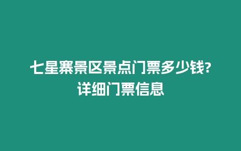 七星寨景區景點門票多少錢?詳細門票信息