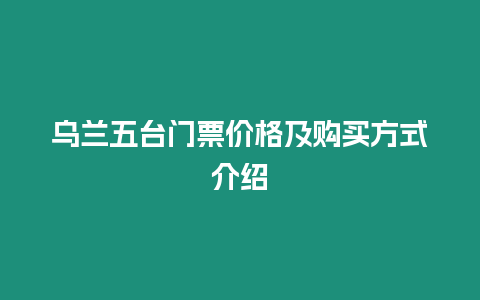 烏蘭五臺門票價格及購買方式介紹