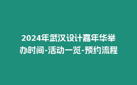 2024年武漢設計嘉年華舉辦時間-活動一覽-預約流程