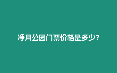 凈月公園門票價格是多少？