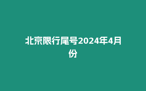 北京限行尾號2024年4月份