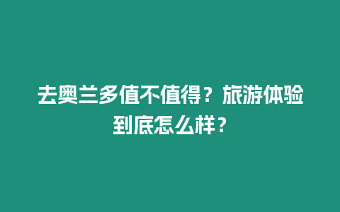 去奧蘭多值不值得？旅游體驗到底怎么樣？