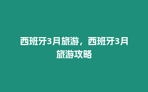 西班牙3月旅游，西班牙3月旅游攻略