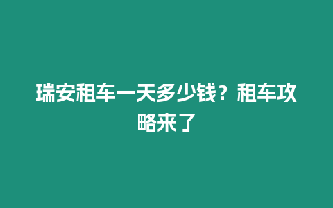 瑞安租車一天多少錢？租車攻略來了