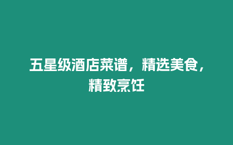 五星級(jí)酒店菜譜，精選美食，精致烹飪