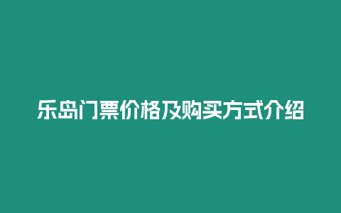 樂島門票價格及購買方式介紹