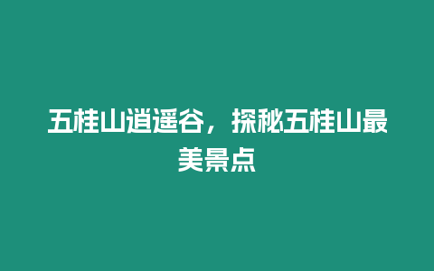 五桂山逍遙谷，探秘五桂山最美景點