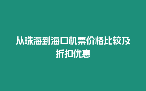 從珠海到海口機票價格比較及折扣優惠