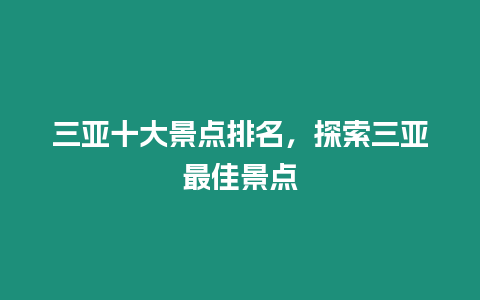 三亞十大景點(diǎn)排名，探索三亞最佳景點(diǎn)