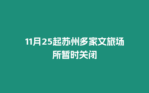 11月25起蘇州多家文旅場所暫時關(guān)閉