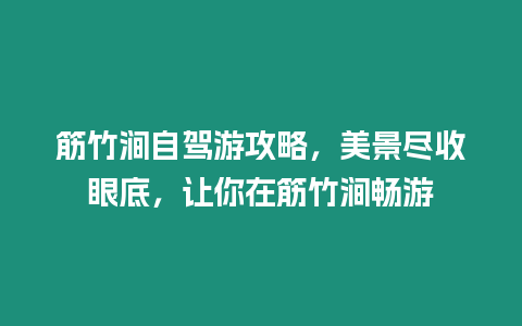 筋竹澗自駕游攻略，美景盡收眼底，讓你在筋竹澗暢游